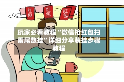 玩家必看教程“微信抢红包扫雷尾数挂	”详细分享装挂步骤教程-第3张图片