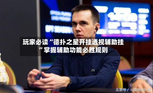 玩家必读“德扑之星开挂透视辅助挂	”掌握辅助功能必胜规则-第2张图片