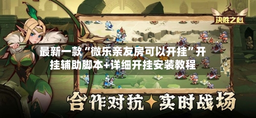 最新一款“微乐亲友房可以开挂	”开挂辅助脚本+详细开挂安装教程-第2张图片