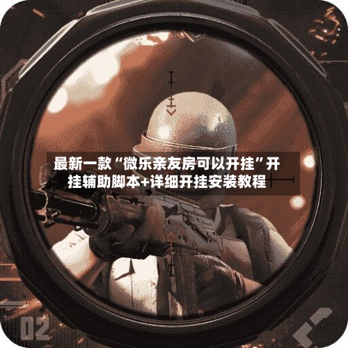 最新一款“微乐亲友房可以开挂”开挂辅助脚本+详细开挂安装教程-第3张图片