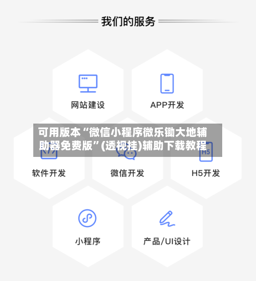 可用版本“微信小程序微乐锄大地辅助器免费版	”(透视挂)辅助下载教程-第2张图片