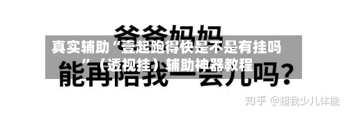 真实辅助“壹起跑得快是不是有挂吗”（透视挂）辅助神器教程-第2张图片