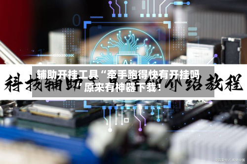 辅助开挂工具“牵手跑得快有开挂吗”原来有神器下载！-第2张图片