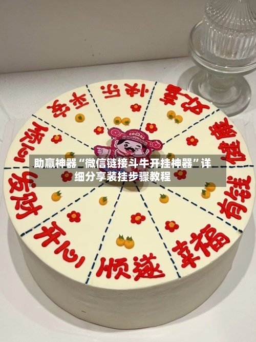 助赢神器“微信链接斗牛开挂神器”详细分享装挂步骤教程-第3张图片