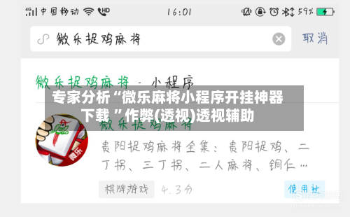 专家分析“微乐麻将小程序开挂神器下载 ”作弊(透视)透视辅助-第3张图片