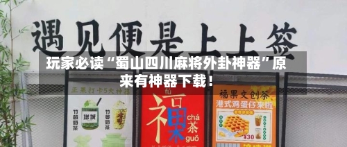 玩家必读“蜀山四川麻将外卦神器”原来有神器下载！-第2张图片