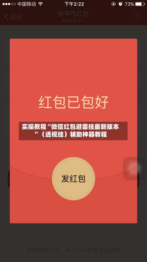 实操教程“微信红包避雷挂最新版本	”（透视挂）辅助神器教程-第2张图片