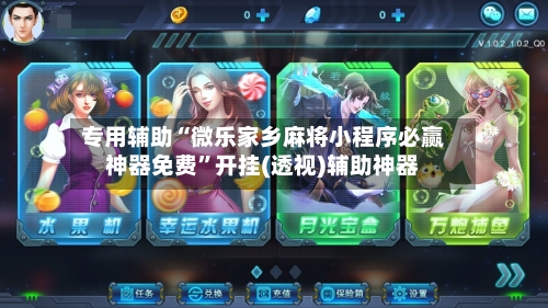 专用辅助“微乐家乡麻将小程序必赢神器免费	”开挂(透视)辅助神器-第2张图片