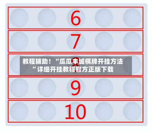 教程辅助！“瓜瓜丰城棋牌开挂方法”详细开挂教程官方正版下载