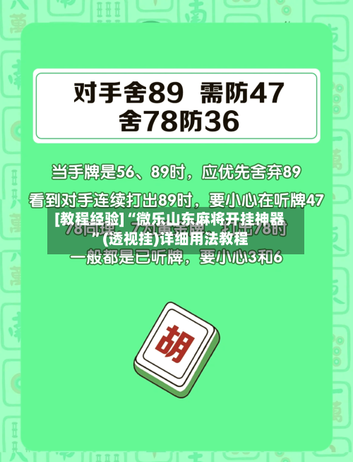 [教程经验]“微乐山东麻将开挂神器”(透视挂)详细用法教程-第2张图片