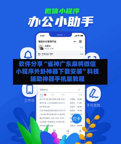 软件分享“雀神广东麻将微信小程序外卦神器下载安装	”科技辅助神器手机版教程-第2张图片