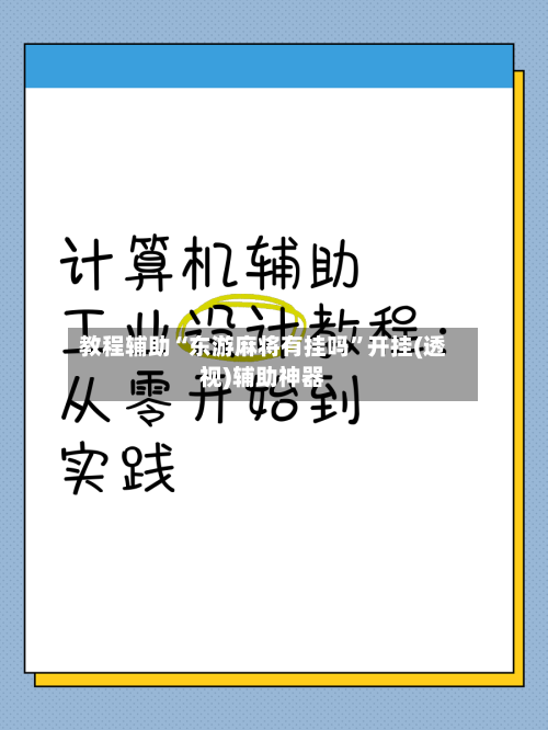 教程辅助“东游麻将有挂吗”开挂(透视)辅助神器