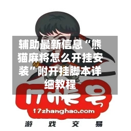 辅助最新信息“熊猫麻将怎么开挂安装”附开挂脚本详细教程-第3张图片