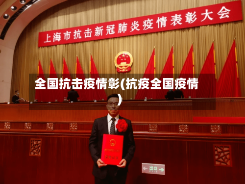 全国抗击疫情彰(抗疫全国疫情)-第3张图片