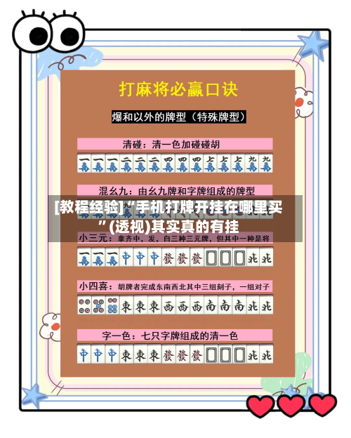[教程经验]“手机打牌开挂在哪里买”(透视)其实真的有挂