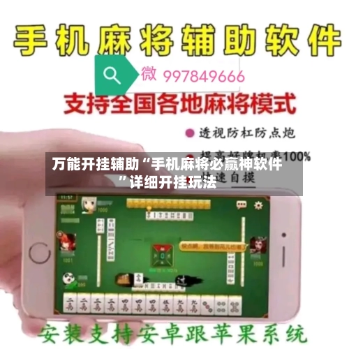 万能开挂辅助“手机麻将必赢神软件	”详细开挂玩法-第2张图片