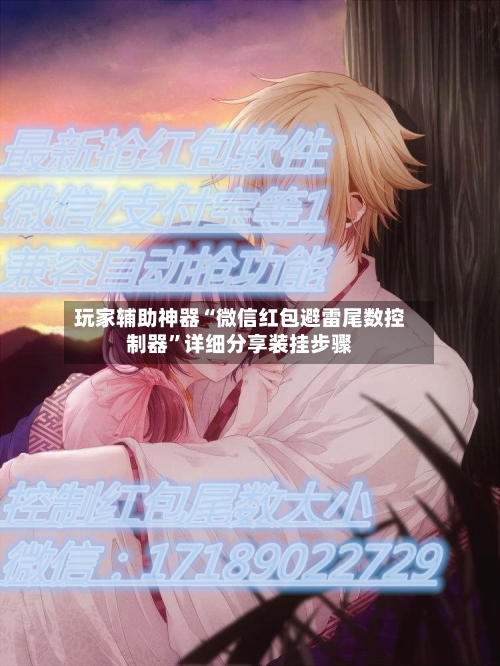 玩家辅助神器“微信红包避雷尾数控制器”详细分享装挂步骤-第3张图片
