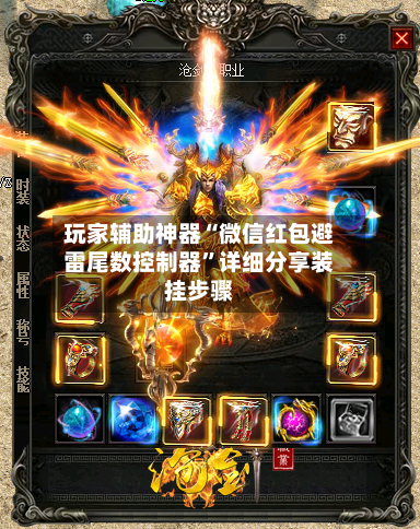 玩家辅助神器“微信红包避雷尾数控制器	”详细分享装挂步骤-第2张图片