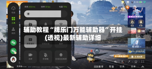 辅助教程“牌乐门万能辅助器”开挂(透视)最新辅助详细-第3张图片