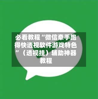 必看教程“微信牵手跑得快透视软件游戏特色	”（透视挂）辅助神器教程-第2张图片