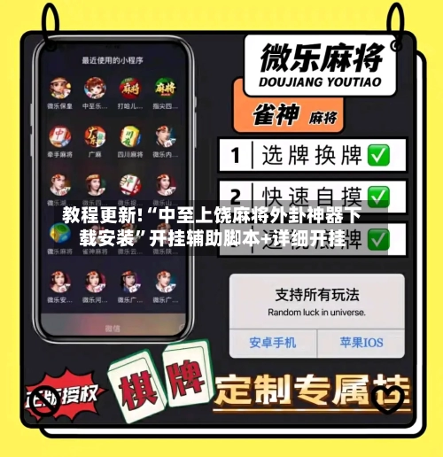 教程更新!“中至上饶麻将外卦神器下载安装”开挂辅助脚本+详细开挂