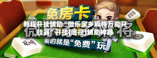 教程开挂辅助“微乐家乡麻将万能开挂器”开挂(透视)辅助神器-第2张图片