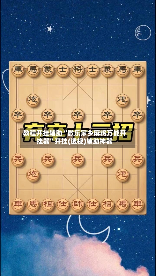 教程开挂辅助“微乐家乡麻将万能开挂器”开挂(透视)辅助神器-第3张图片