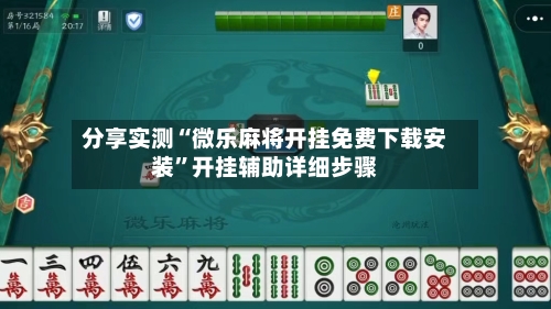 分享实测“微乐麻将开挂免费下载安装”开挂辅助详细步骤