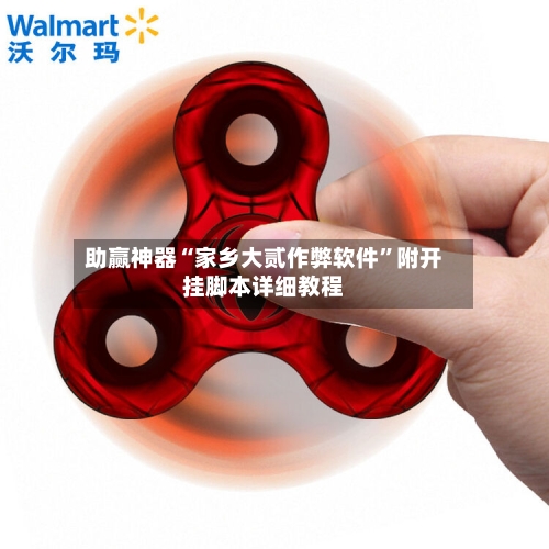 助赢神器“家乡大贰作弊软件”附开挂脚本详细教程-第3张图片