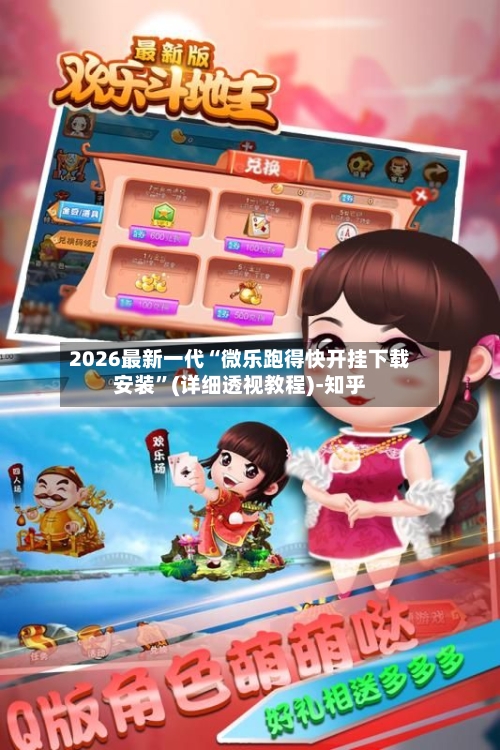 2026最新一代“微乐跑得快开挂下载安装”(详细透视教程)-知乎-第2张图片