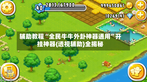 辅助教程“全民牛牛外卦神器通用”开挂神器{透视辅助}全揭秘-第2张图片