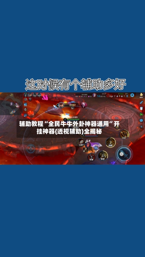 辅助教程“全民牛牛外卦神器通用	”开挂神器{透视辅助}全揭秘-第3张图片