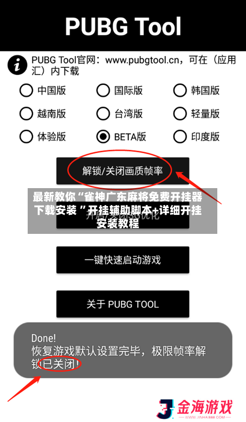 最新教你“雀神广东麻将免费开挂器下载安装 	”开挂辅助脚本+详细开挂安装教程-第2张图片