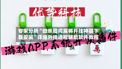 专家分析“微乐捉鸡麻将开挂神器下载安装	”详细外挂透视辅助软件教程-第3张图片