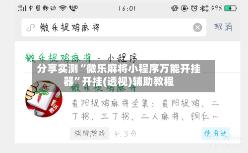 分享实测“微乐麻将小程序万能开挂器	”开挂(透视)辅助教程-第2张图片
