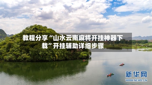 教程分享“山水云南麻将开挂神器下载”开挂辅助详细步骤