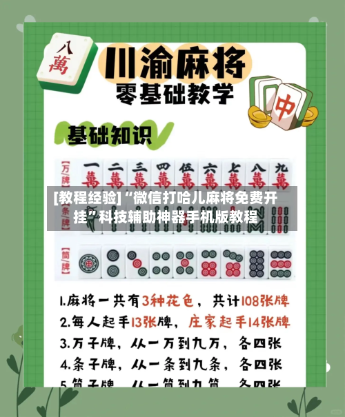 [教程经验]“微信打哈儿麻将免费开挂”科技辅助神器手机版教程-第3张图片