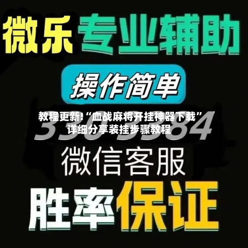 教程更新!“血战麻将开挂神器下载”详细分享装挂步骤教程-第2张图片