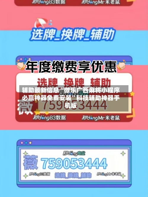 辅助最新信息“微乐广西麻将小程序必赢神器免费安装”科技辅助神器手机版-第3张图片