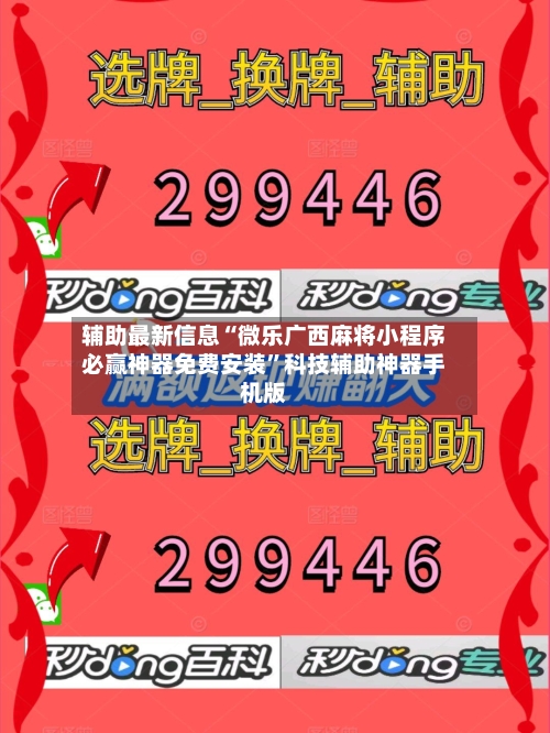 辅助最新信息“微乐广西麻将小程序必赢神器免费安装”科技辅助神器手机版-第2张图片