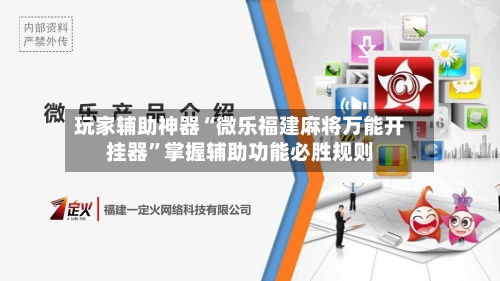 玩家辅助神器“微乐福建麻将万能开挂器”掌握辅助功能必胜规则-第2张图片