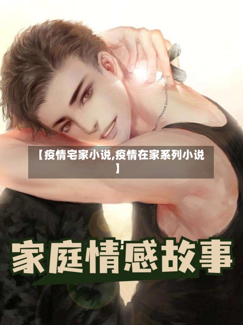 【疫情宅家小说,疫情在家系列小说】