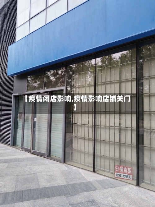 【疫情闭店影响,疫情影响店铺关门】-第2张图片