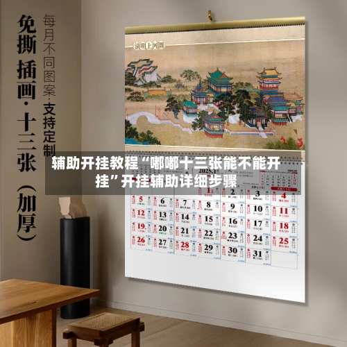 辅助开挂教程“嘟嘟十三张能不能开挂	”开挂辅助详细步骤-第2张图片