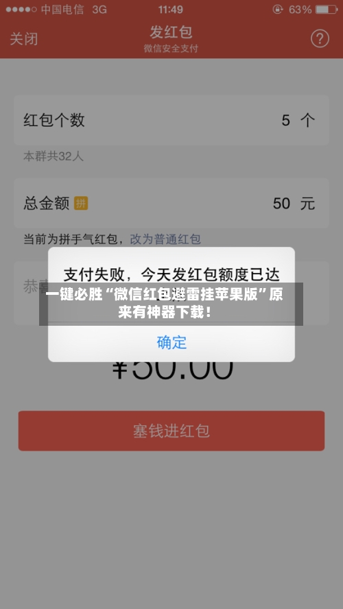 一键必胜“微信红包避雷挂苹果版”原来有神器下载！-第2张图片