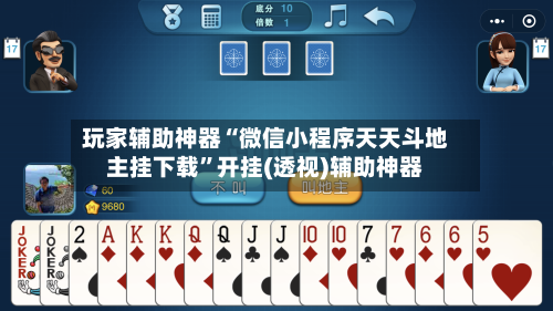 玩家辅助神器“微信小程序天天斗地主挂下载”开挂(透视)辅助神器-第3张图片
