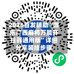 2026首发辅助“微乐广西麻将万能开挂器通用版”详细分享装挂步骤-第3张图片