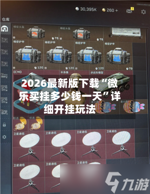 2026最新版下载“微乐买挂多少钱一天”详细开挂玩法-第3张图片