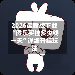 2026最新版下载“微乐买挂多少钱一天	”详细开挂玩法-第2张图片