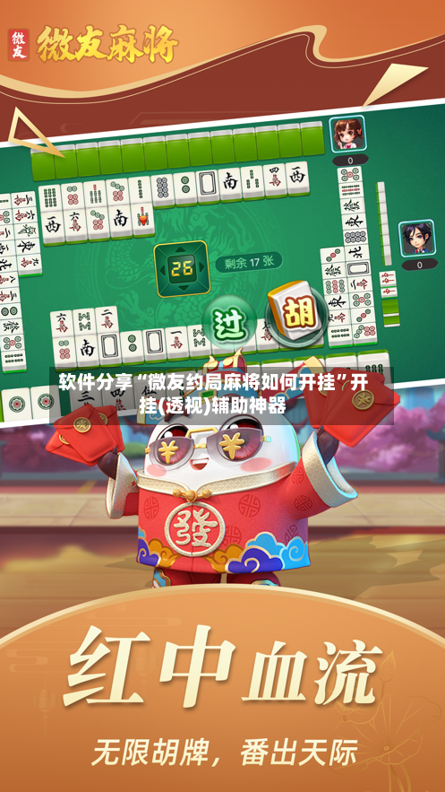 软件分享“微友约局麻将如何开挂”开挂(透视)辅助神器-第3张图片